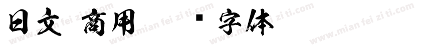 日文 商用字体转换